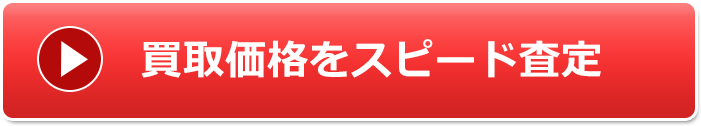 車買取査定ボタン