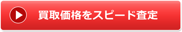 車買取査定ボタン