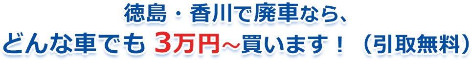 徳島で車査定なら、車JUMBO買取店