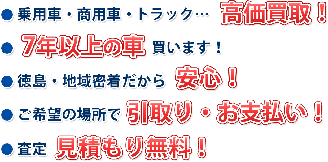 中古車 高価買取・見積もり無料・徳島地域密着・現金支払い