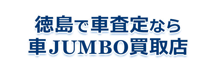 徳島で車査定なら、車JUMBO買取店