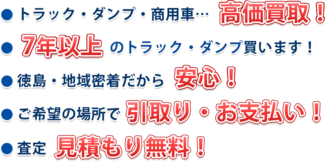 トラック・ダンプ高価買取、見積もり無料