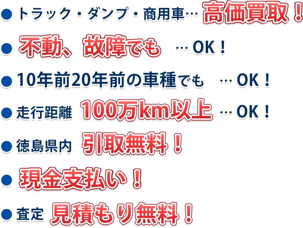 トラック・ダンプ高価買取、見積もり無料